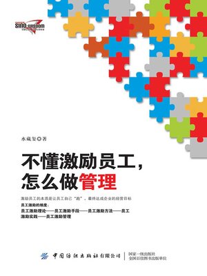 cover image of 不懂激励员工，怎么做管理
